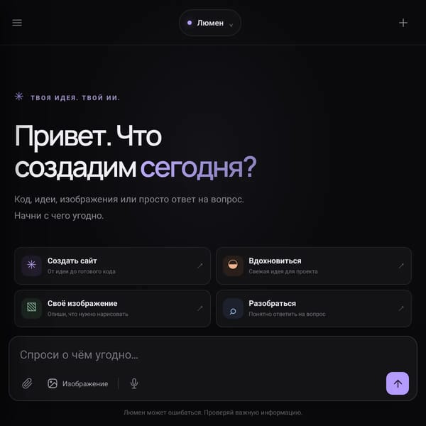 Люмен AI