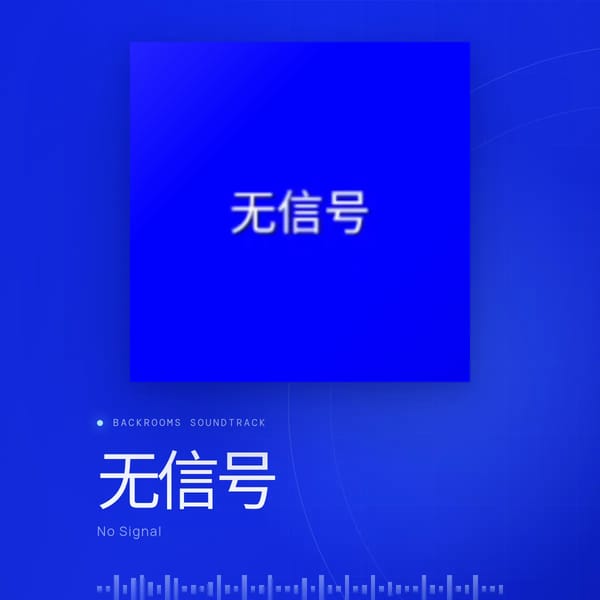 无信号