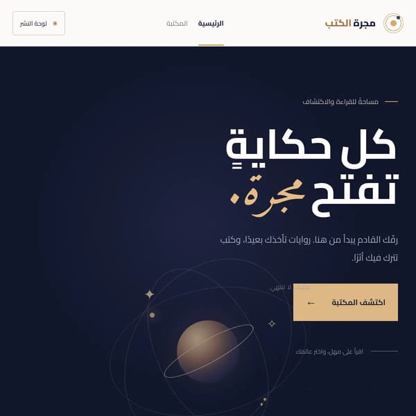 مجرة الروايات والكتب المهمة